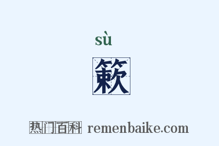 簌是什么意思的图片
